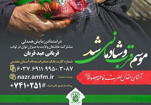 مشارکت در قربانی عید قربان با هر توان مالی