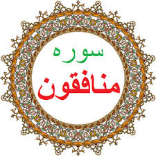 منافقان را چگونه می‌توان شناسایی کرد؟/سیمای منافق +صوت و تفسیر آیات سوره منافقون