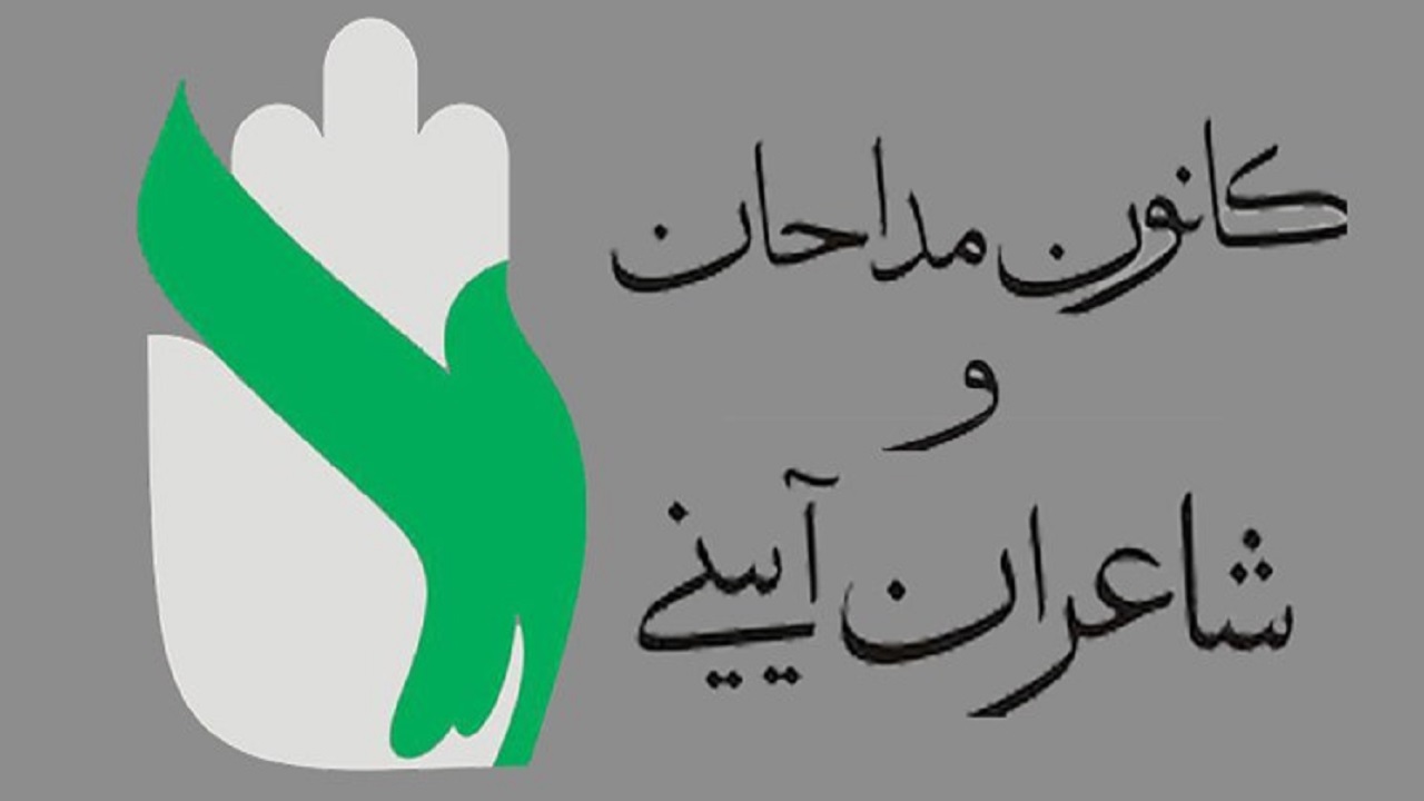 برگزاری چهارمین دوره انتخابات کانون مداحان البرز