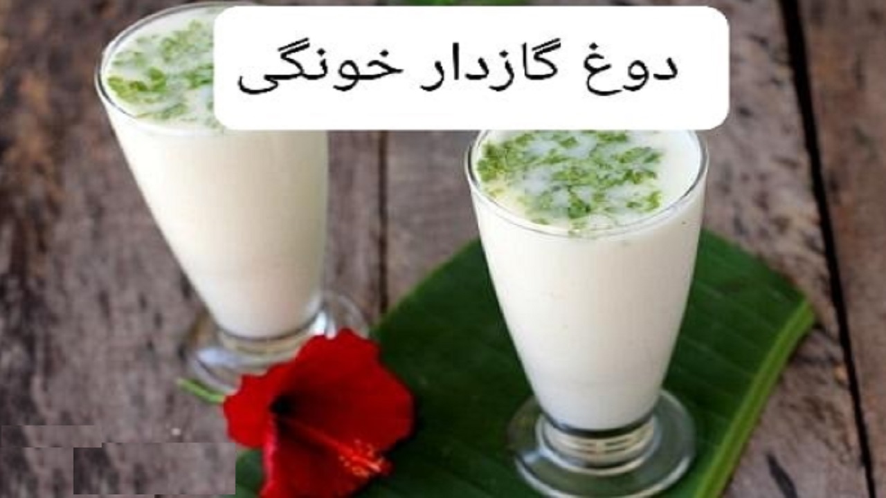 طرز تهیه دوغ گازدار خانگی