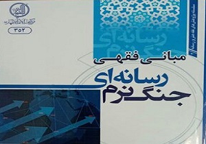 کتاب "مبانی فقهی جنگ نرم رسانه ای" منتشر شد