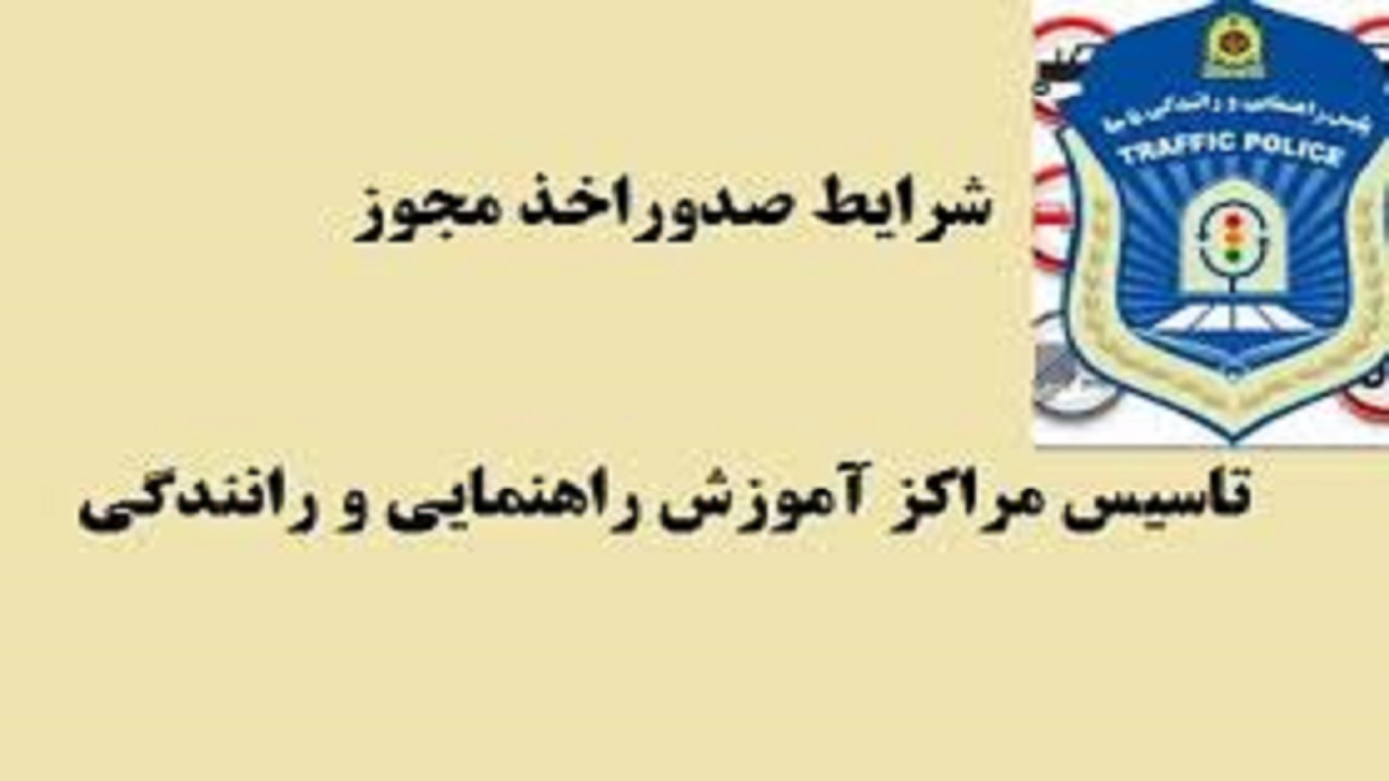 مراجعه متقاضیان تاسیس آموزشگاههای رانندگی به پلیس راهور