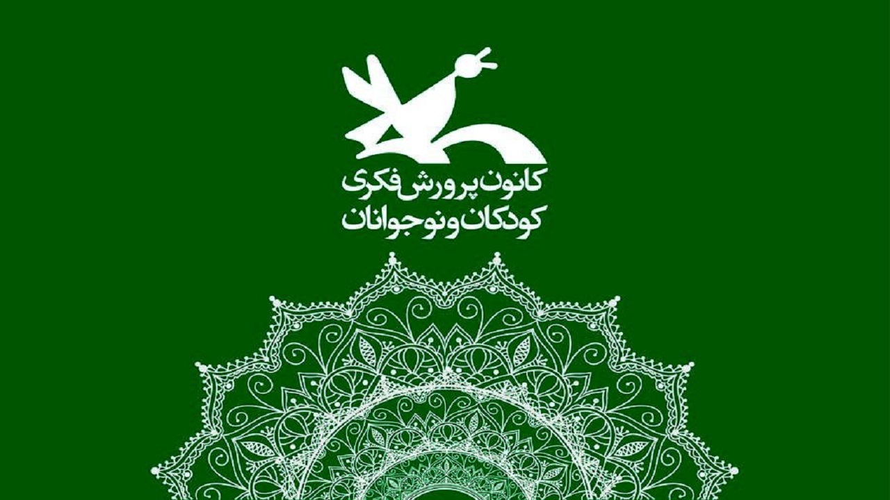 آغاز فعالیت کارگاه‌های برخط کانون پرورش فکری آذربایجان‌غربی