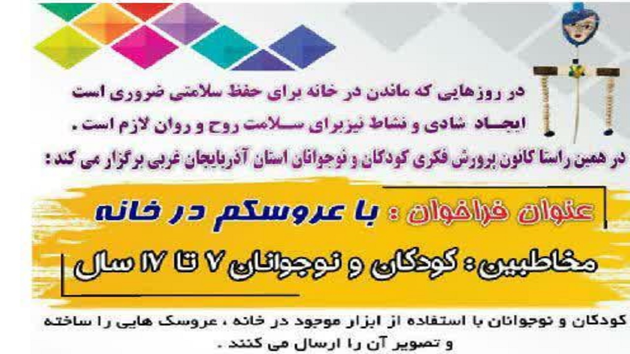 معرفی آثار برتر مهرواره‌ استانی «با عروسکم در خانه»