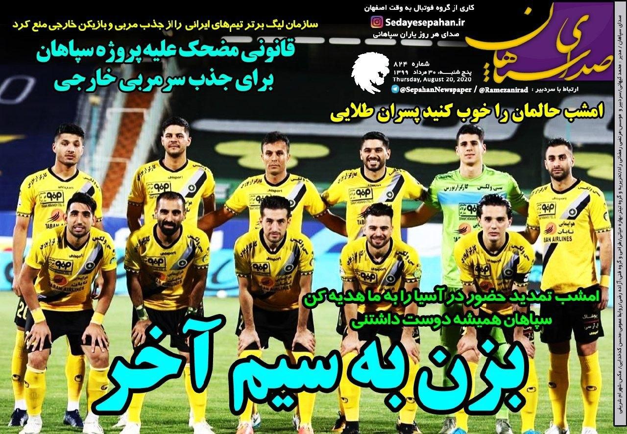 صدای سپاهان - ۳۰ مرداد