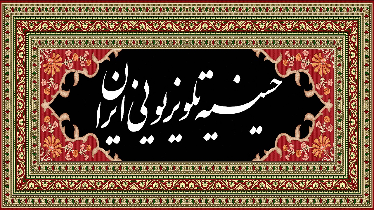با صدا و سیمای خراسان رضوی در حسینیه ای به وسعت ایران عزاداری کنید