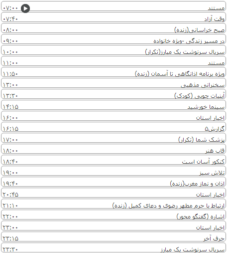 لیست پخش برنامه&zwnj;های سیمای خراسان رضوی