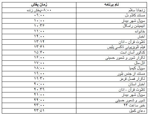 جدول پخش برنامه
