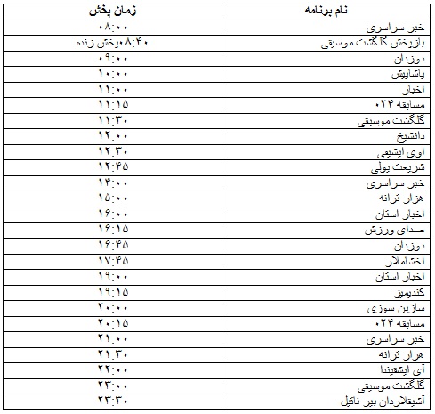 جدول پخش برنامه&zwnj;