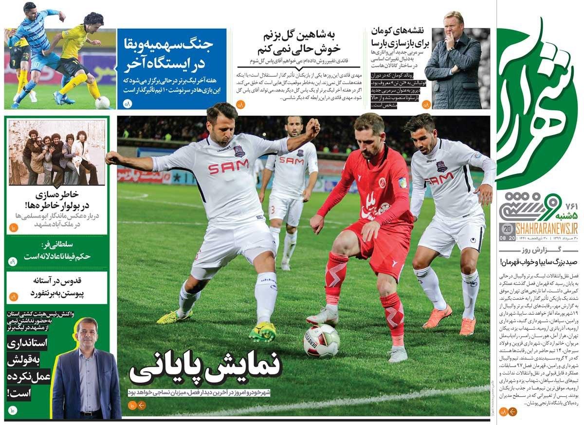 روزنامه شهرآرا - ۳۰ مرداد