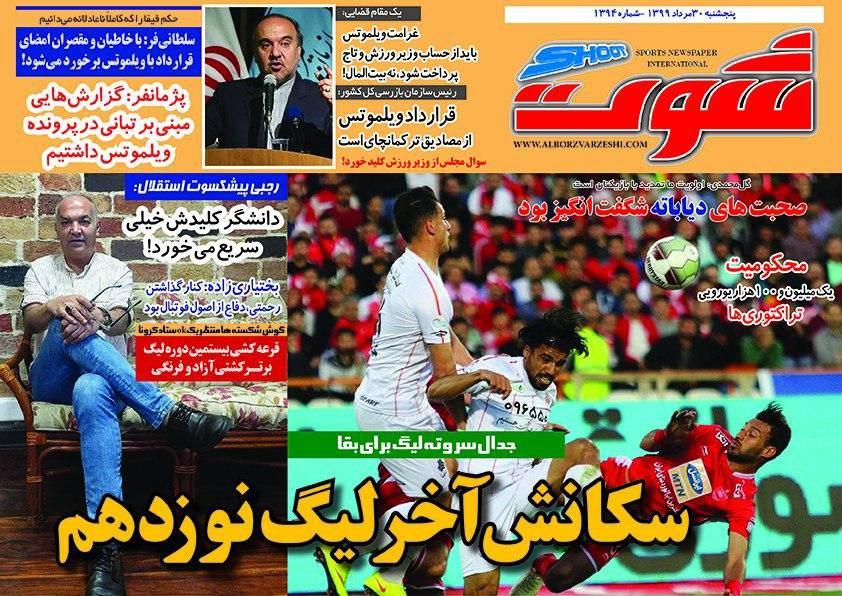 روزنامه شوت - ۳۰ مرداد