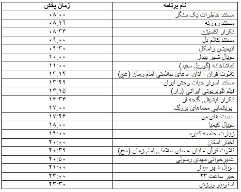 جدول پخش برنامه&zwnj;