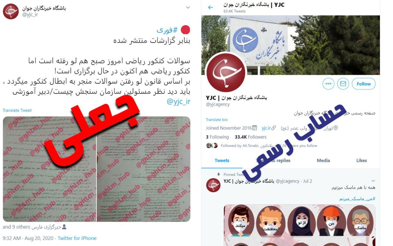 جعل اکانت توییتری باشگاه خبرنگاران جوان با انتشار توییت لو رفتن سوالات کنکور!
