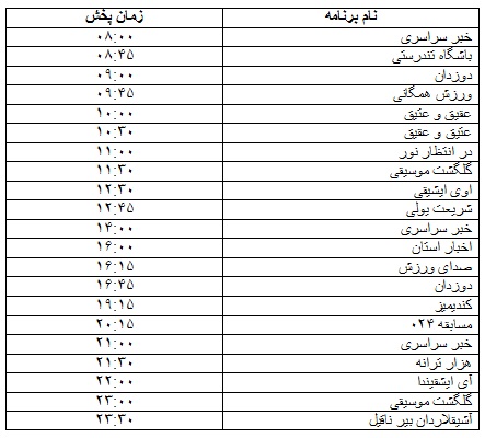 جدول پخش برنامه