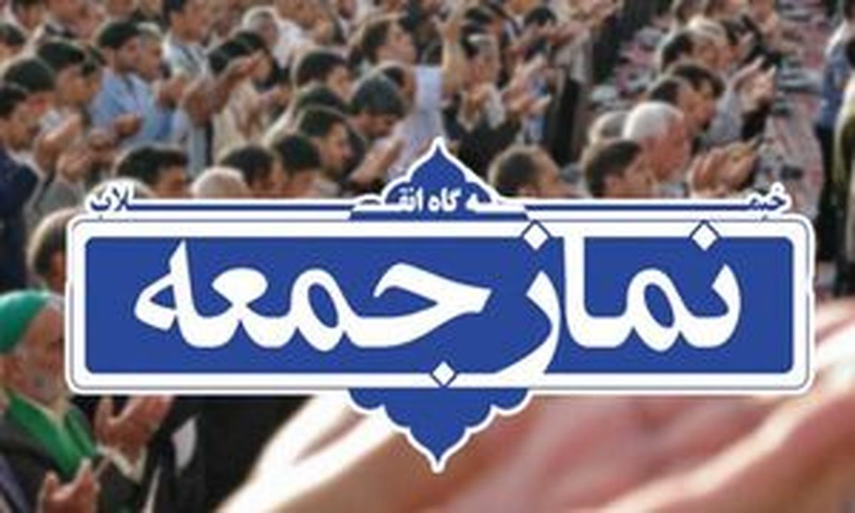 نماز جمعه این هفته در ۴ شهرستان استان ایلام برگزار می‌شود