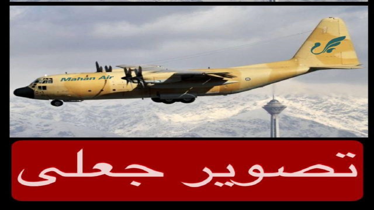 فتوشاپ ناشیانه وزارت خارجه آمریکا برای تخریب شرکت ماهان ایر
