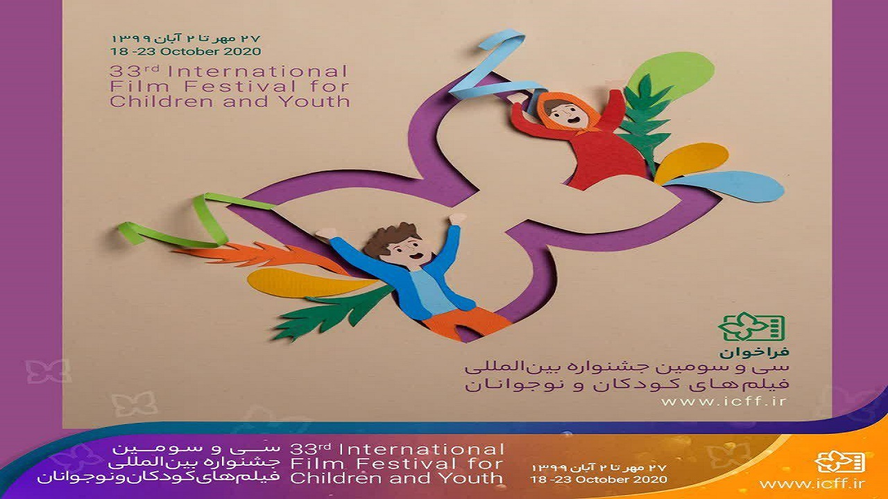 فراخوان سی و سومین جشنواره بین‌المللی فیلم‌های کودکان و نوجوانان منتشر شد