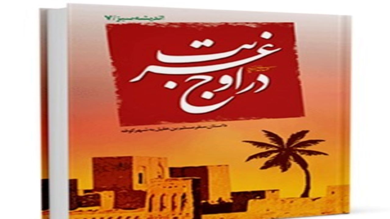 «در اوج غربت»؛ روایتی از غربت مسلم بن عقیل در کوفه