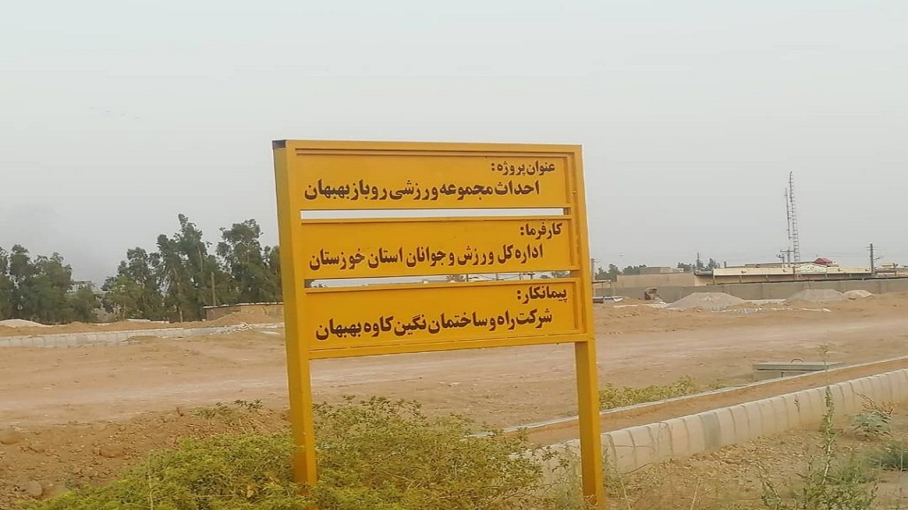 پارک ۳ هکتاری روباز بهبهان دهه فجر تکمیل می‌شود