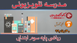دانلود فیلم کلاس ریاضی پایه چهارم ابتدایی مورخ ۳۰ مرداد