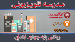 دانلود فیلم کلاس فارسی و نگارش پایه چهارم ابتدایی مورخ ۱۷ شهریور