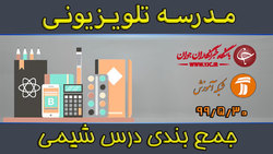 دانلود فیلم کلاس تحلیل سوالات شیمی مورخ ۱ شهریور