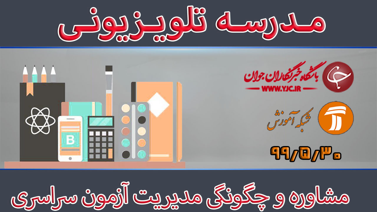 دانلود فیلم کلاس مشاوره و چگونگی مدیریت آزمون سراسری مورخ ۳۰ مرداد
