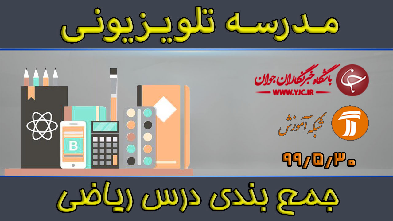 دانلود فیلم کلاس ریاضی (ویژه کنکور) مورخ ۳۰ مرداد