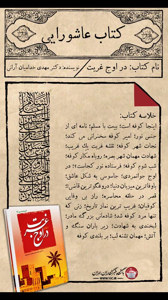 &laquo;در اوج غربت&raquo;؛ روایتی از غربت مسلم بن عقیل در کوفه