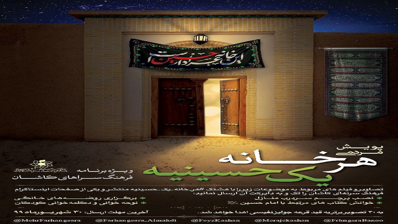 اجرای پویش مردمی «هر خانه یک حسینیه» در کاشان