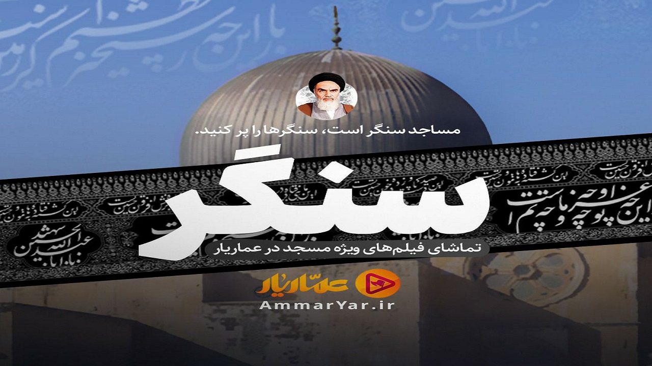 بسته ویژه «عماریار» برای روز جهانی مسجد منتشر شد