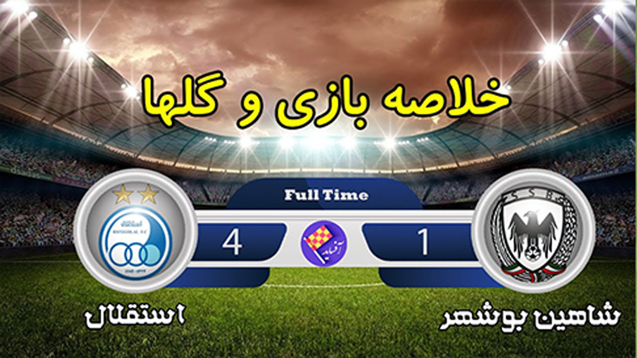 خلاصه بازی استقلال تهران و شاهین شهرداری بوشهر مورخ ۳۰ مرداد ۹۹ + فیلم