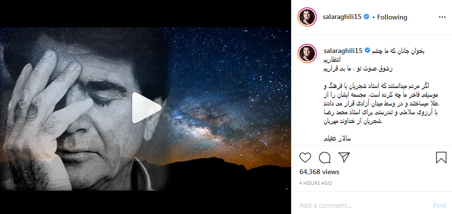آرزوی بهبودی سالار عقیلی برای شجریان