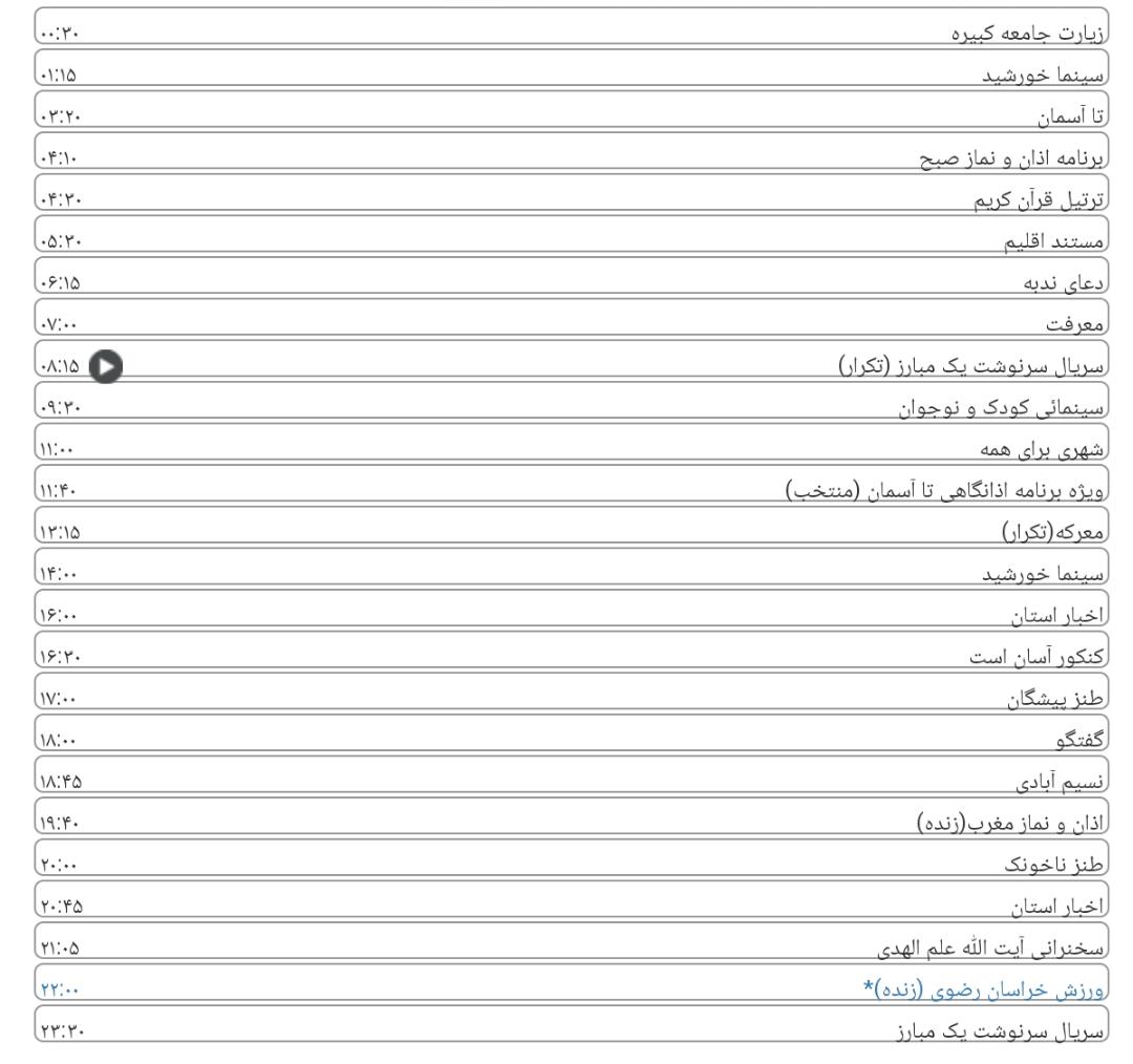 لیست پخش برنامه&zwnj;های سیمای خراسان رضوی