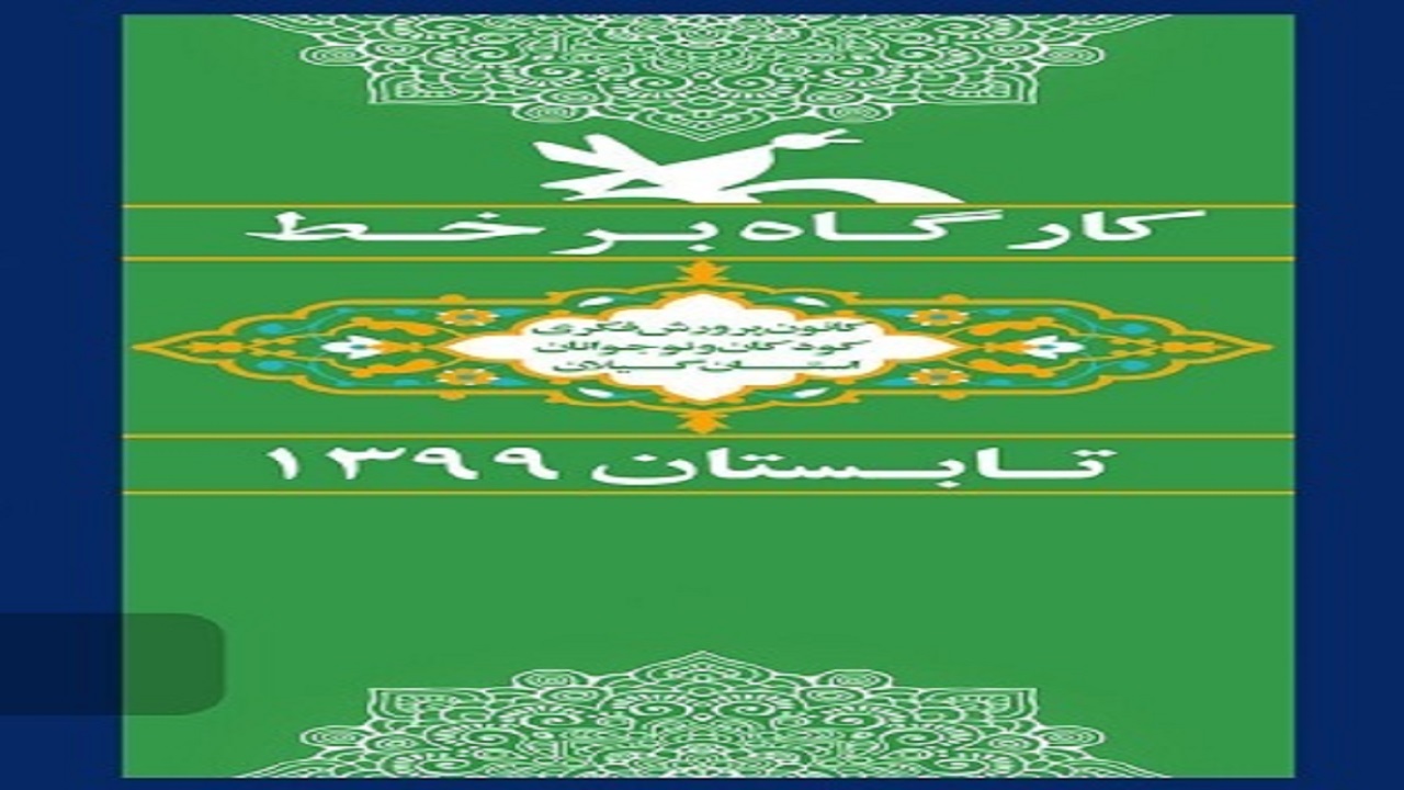 اجرای طرح برخط در سیستان و بلوچستان
