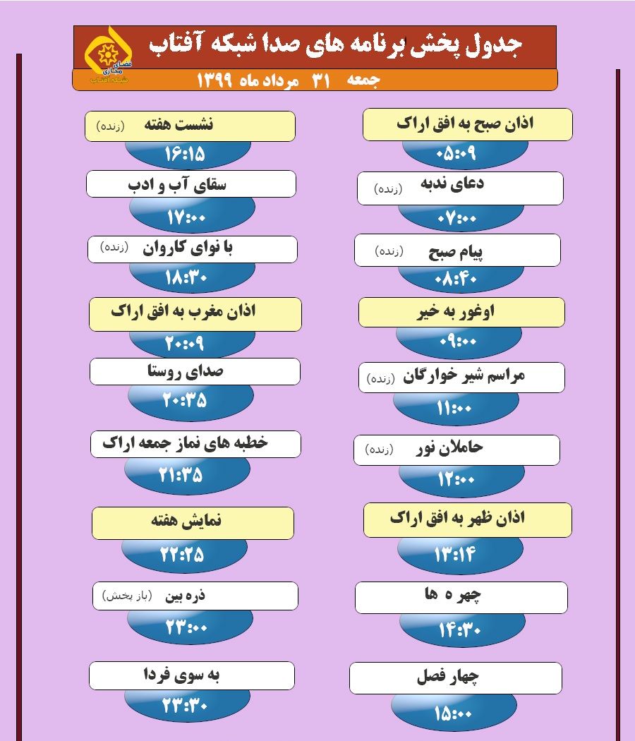 برنامه&zwnj;های صدای شبکه آفتاب در سی و یکم مرداد ماه ۹۹