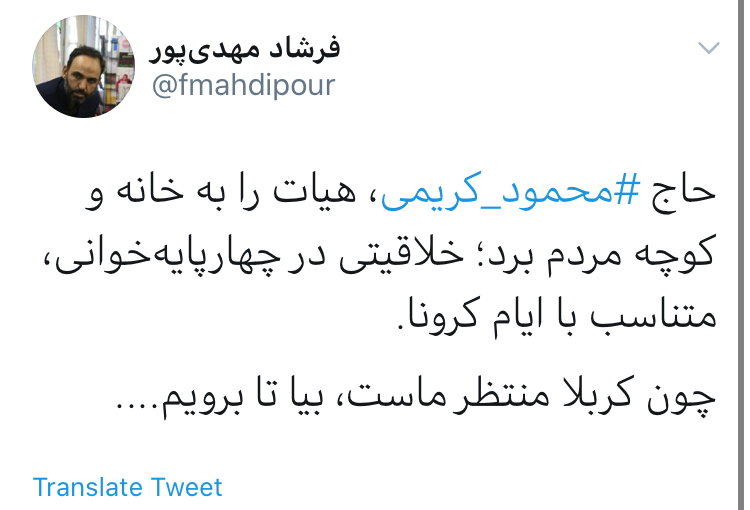 محمود کریمی ثابت کرد تکیه&zwnj;اش به تکیه سالار شهیدان است نه منبر و جایگاه