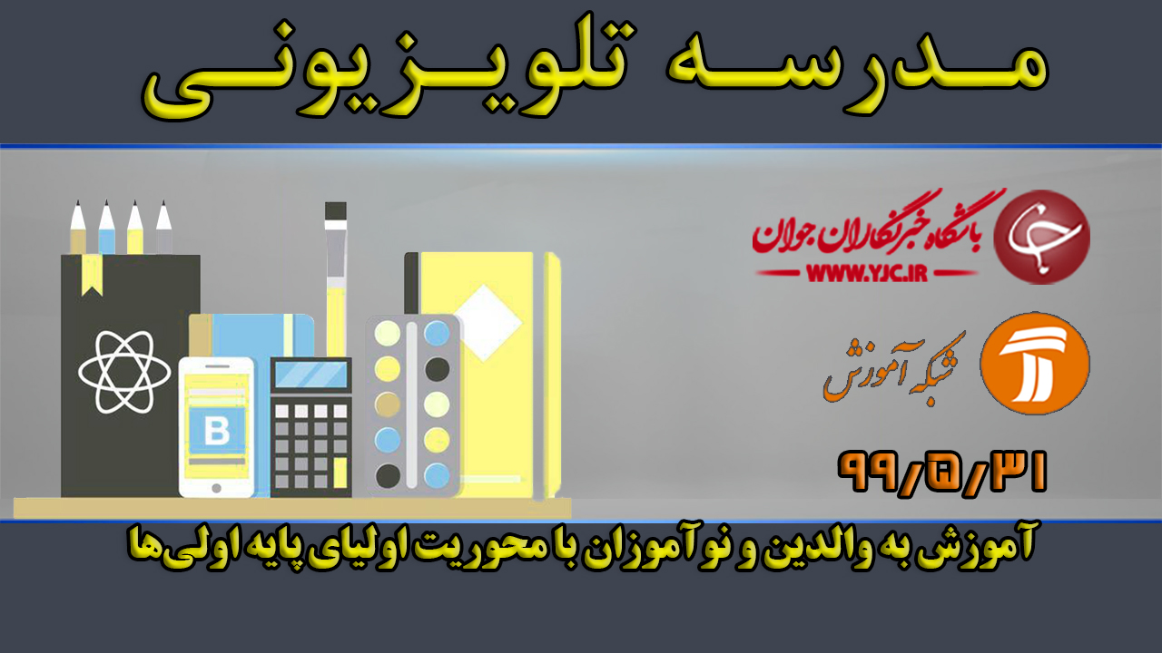 دانلود فیلم کلاس آموزش به والدین و نوآموزان مورخ ۳۱ مرداد