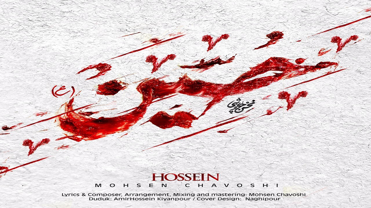 جدیدترین قطعه محسن چاوشی برای  امام حسین (ع) + دانلود