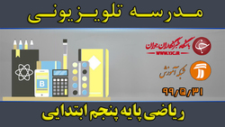 دانلود فیلم کلاس بازی و ریاضی پایه پنجم ابتدایی مورخ ۱۹ شهریور