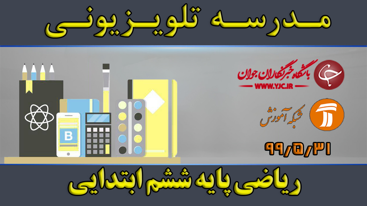 دانلود فیلم کلاس ریاضی پایه ششم ابتدایی مورخ ۳۱ مرداد