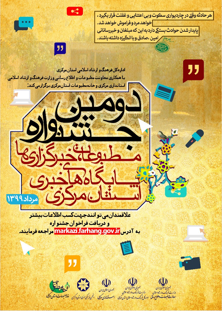 فراخوان جشنواره مطبوعات ، خبرگزاری ها و پایگاه های خبری استان مرکزی