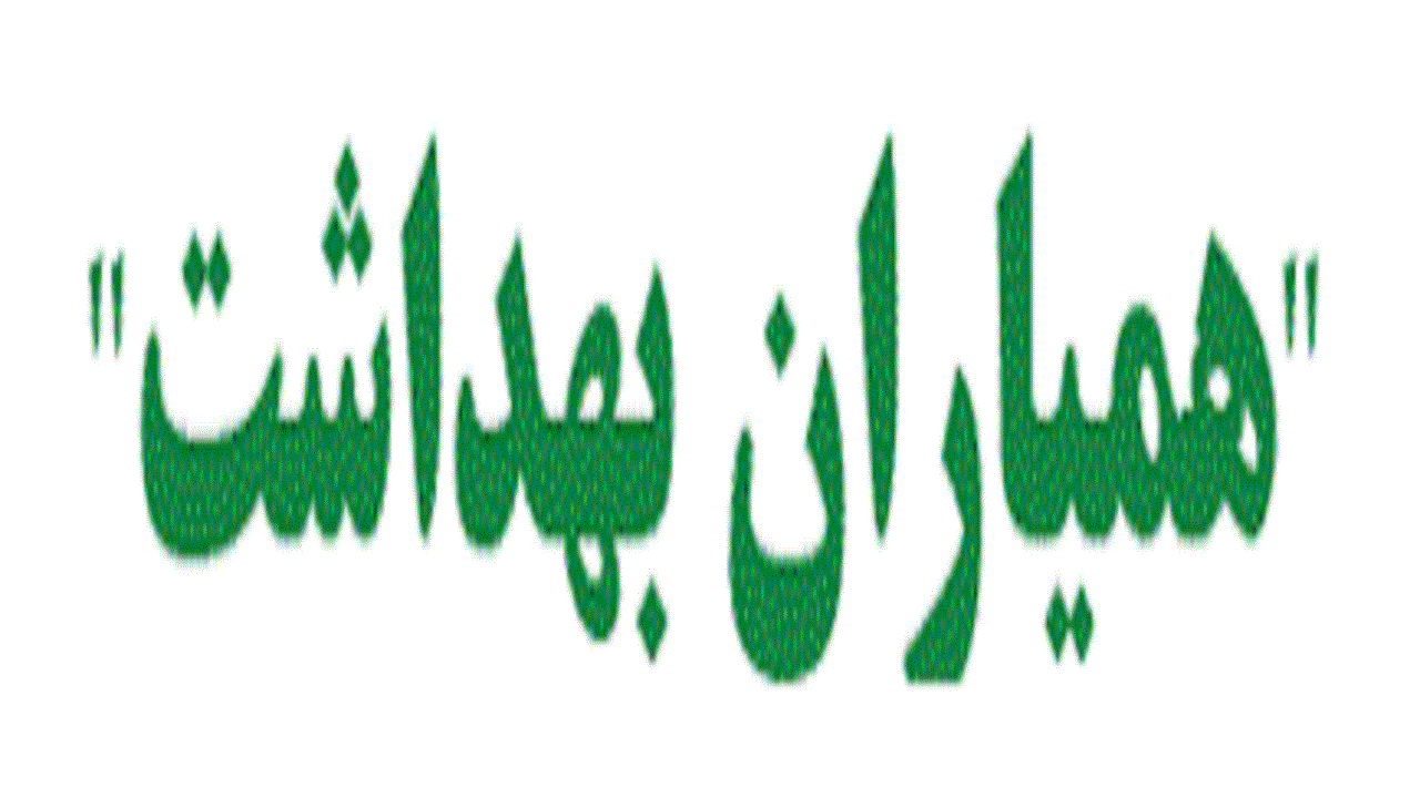 رصد مقررات بهداشتی هیئت های عزاداری توسط همیاران بهداشت