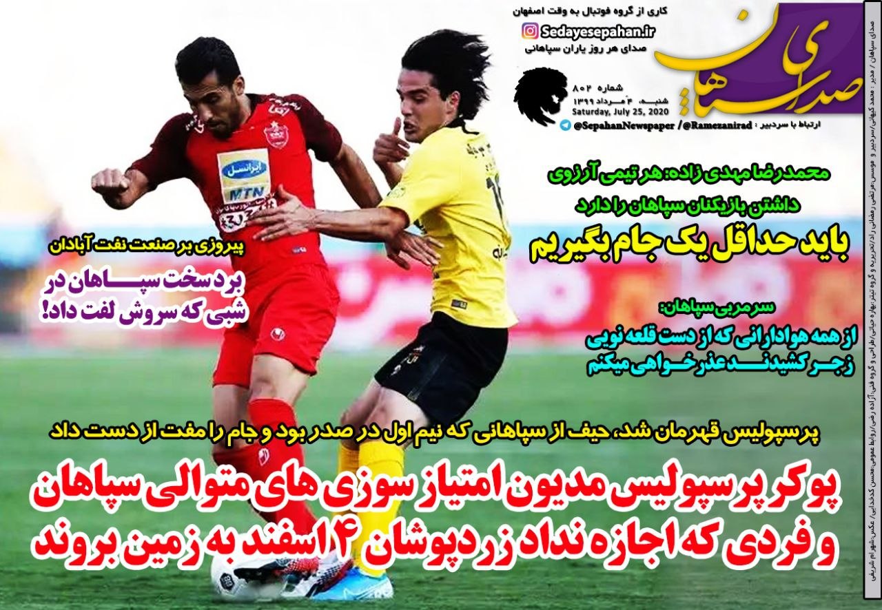 روزنامه&zwnj;های ورزشی چهارم مرداد