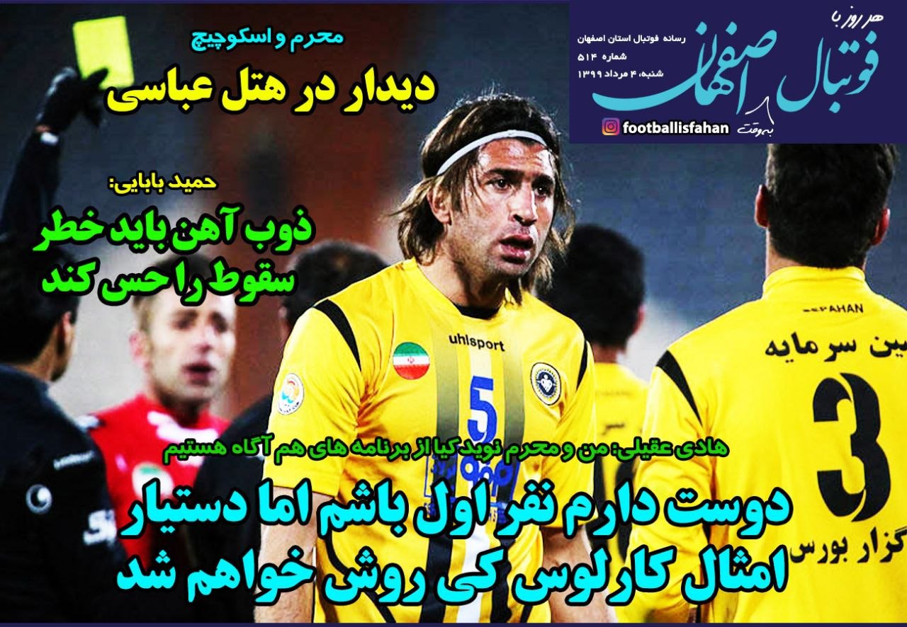 روزنامه&zwnj;های ورزشی چهارم مرداد