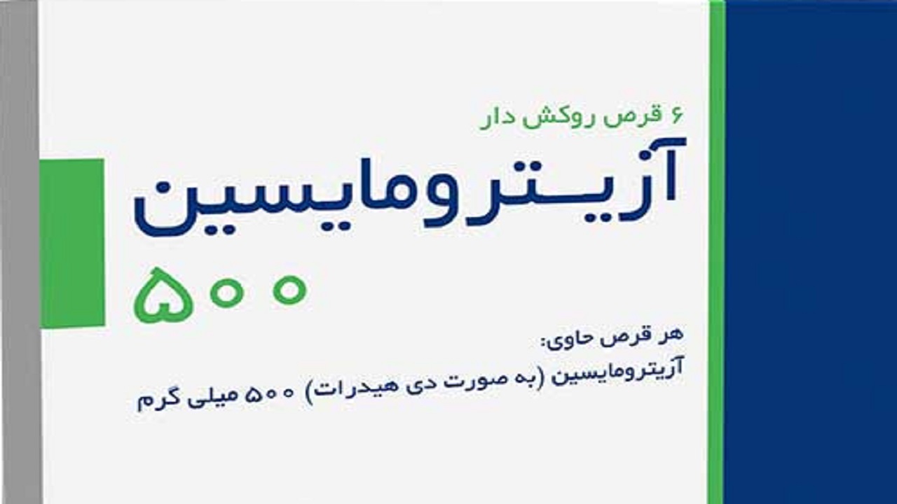 عوارض مصرف خودسرانه آزیترومایسین