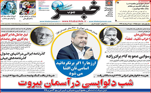 نیم صفحه نخست روزنامه&zwnj;های استانی؛