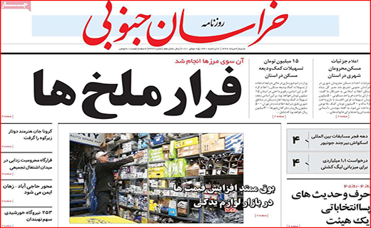 نیم صفحه نخست روزنامه&zwnj;های استانی؛