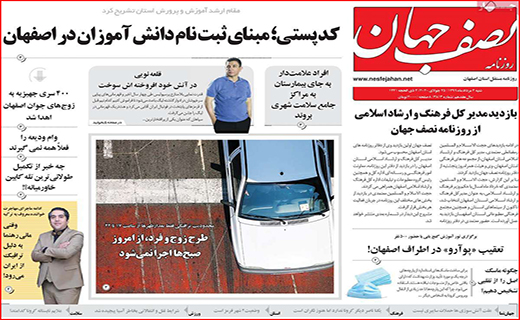 نیم صفحه نخست روزنامه&zwnj;های استانی؛