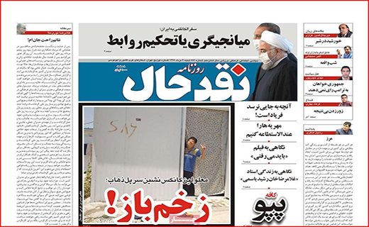 نیم صفحه نخست روزنامه&zwnj;های استانی؛